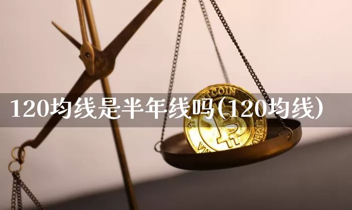 120均线是半年线吗(120均线)_https://www.czytfl.com_期货走势_第1张