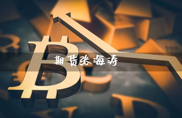 期货张海涛_https://www.czytfl.com_期货价格_第1张