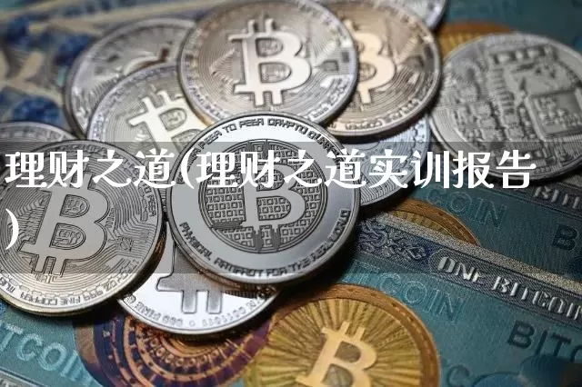理财之道(理财之道实训报告)_https://www.czytfl.com_期货_第1张