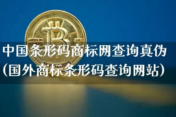 中国条形码商标网查询真伪(国外商标条形码查询网站)_https://www.czytfl.com_期货行情_第1张