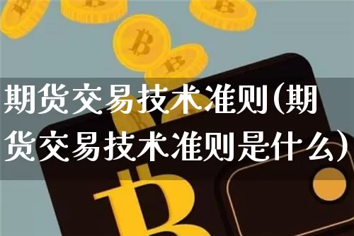 期货交易技术准则(期货交易技术准则是什么)_https://www.czytfl.com_期货行情_第1张