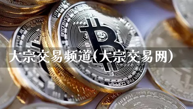 大宗交易频道(大宗交易网)_https://www.czytfl.com_期货_第1张