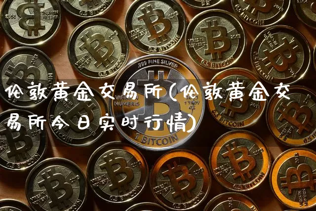 伦敦黄金交易所(伦敦黄金交易所今日实时行情)_https://www.czytfl.com_期货价格_第1张