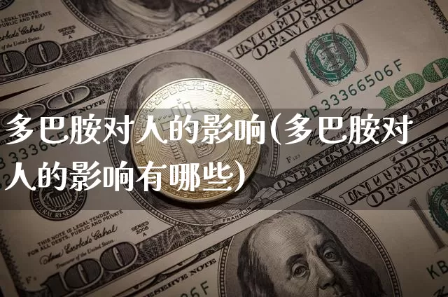 多巴胺对人的影响(多巴胺对人的影响有哪些)_https://www.czytfl.com_期货_第1张