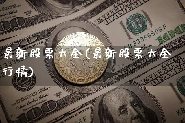 最新股票大全(最新股票大全行情)_https://www.czytfl.com_期货行情_第1张