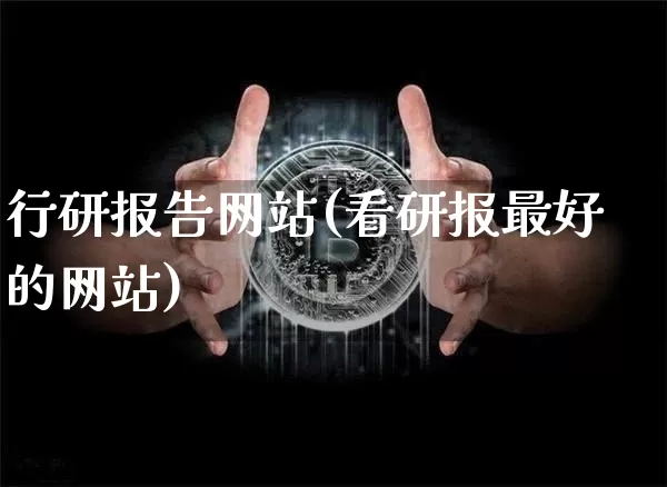 行研报告网站(看研报最好的网站)_https://www.czytfl.com_期货价格_第1张