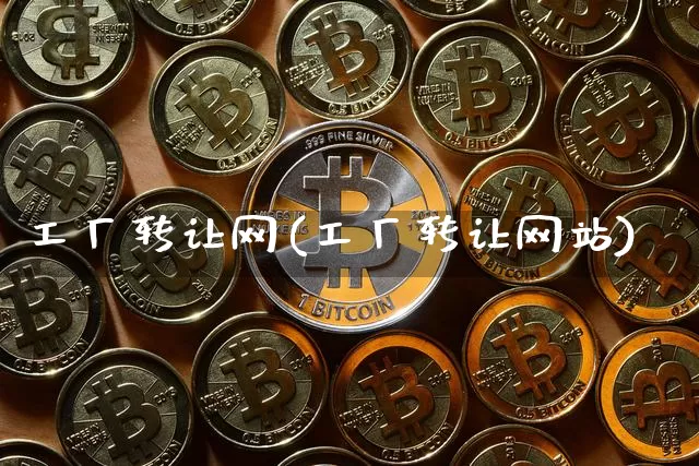 工厂转让网(工厂转让网站)_https://www.czytfl.com_期货行情_第1张