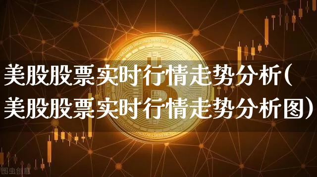 美股股票实时行情走势分析(美股股票实时行情走势分析图)_https://www.czytfl.com_期货价格_第1张