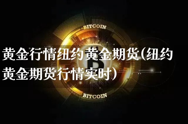 黄金行情纽约黄金期货(纽约黄金期货行情实时)_https://www.czytfl.com_期货交易_第1张