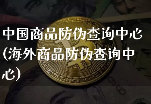 中国商品防伪查询中心(海外商品防伪查询中心)_https://www.czytfl.com_期货价格_第1张