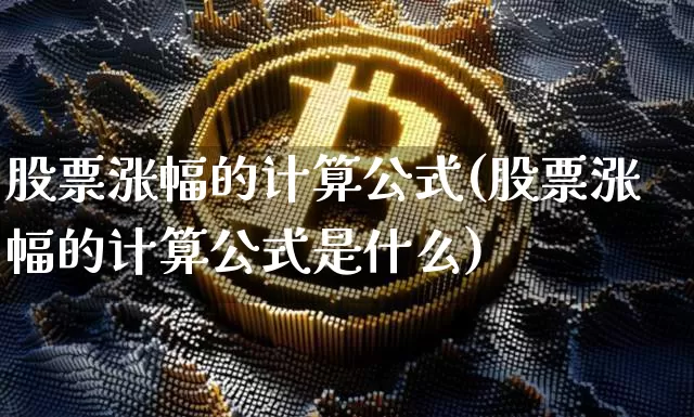 股票涨幅的计算公式(股票涨幅的计算公式是什么)_https://www.czytfl.com_期货走势_第1张