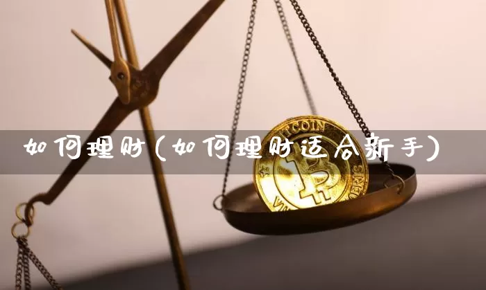 如何理财(如何理财适合新手)_https://www.czytfl.com_期货走势_第1张