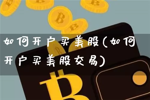 如何开户买美股(如何开户买美股交易)_https://www.czytfl.com_期货走势_第1张
