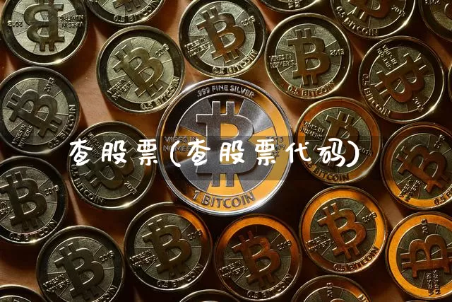 查股票(查股票代码)_https://www.czytfl.com_期货价格_第1张