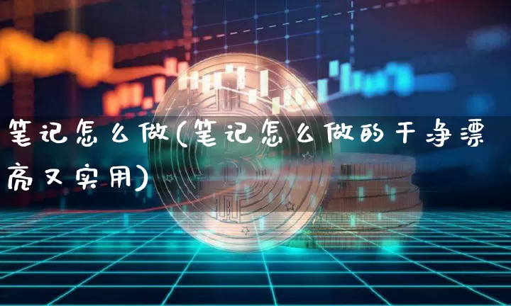 笔记怎么做(笔记怎么做的干净漂亮又实用)_https://www.czytfl.com_期货走势_第1张