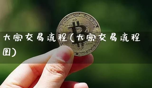 大宗交易流程(大宗交易流程图)_https://www.czytfl.com_期货行情_第1张