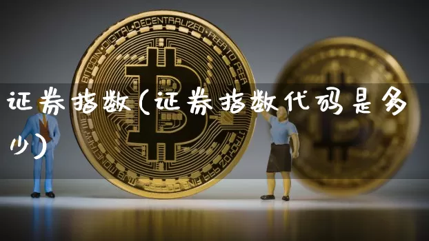证券指数(证券指数代码是多少)_https://www.czytfl.com_期货走势_第1张