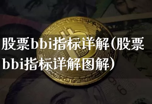 股票bbi指标详解(股票bbi指标详解图解)_https://www.czytfl.com_期货走势_第1张