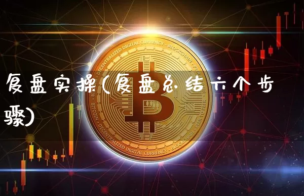 复盘实操(复盘总结六个步骤)_https://www.czytfl.com_期货_第1张