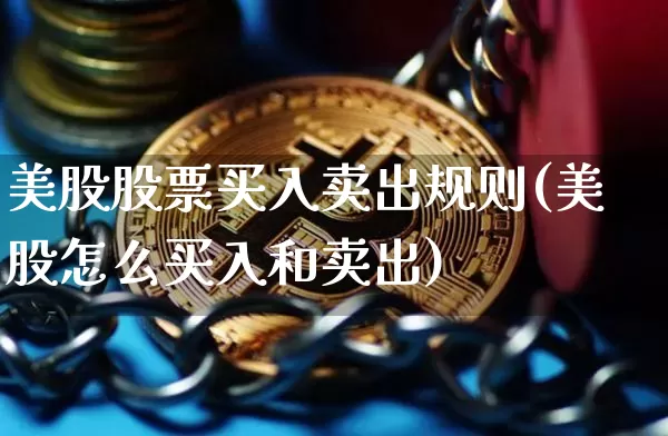 美股股票买入卖出规则(美股怎么买入和卖出)_https://www.czytfl.com_期货行情_第1张