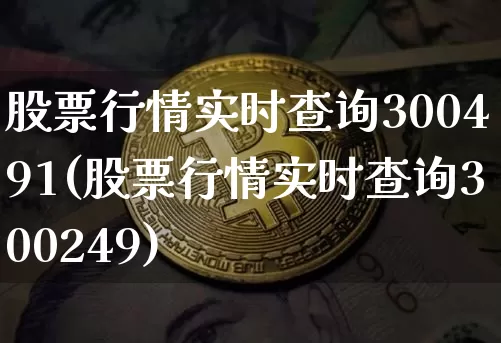 股票行情实时查询300491(股票行情实时查询300249)_https://www.czytfl.com_期货价格_第1张