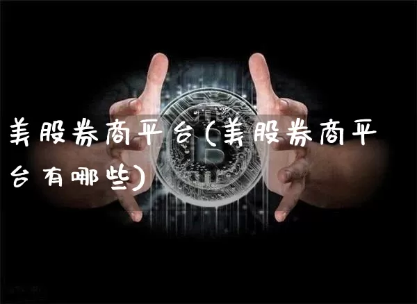 美股券商平台(美股券商平台有哪些)_https://www.czytfl.com_期货走势_第1张