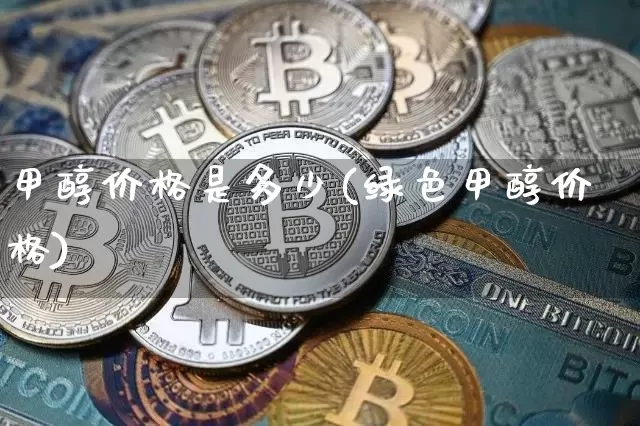 甲醇价格是多少(绿色甲醇价格)_https://www.czytfl.com_期货行情_第1张