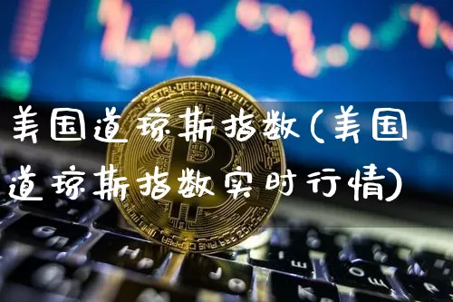 美国道琼斯指数(美国道琼斯指数实时行情)_https://www.czytfl.com_期货_第1张