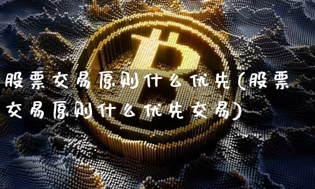 股票交易原则什么优先(股票交易原则什么优先交易)_https://www.czytfl.com_期货_第1张