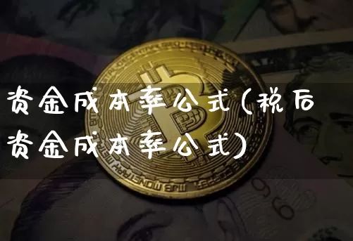 资金成本率公式(税后资金成本率公式)_https://www.czytfl.com_期货行情_第1张