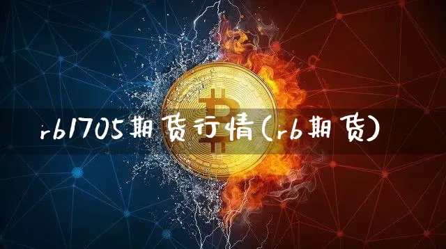 rb1705期货行情(rb期货)_https://www.czytfl.com_期货_第1张