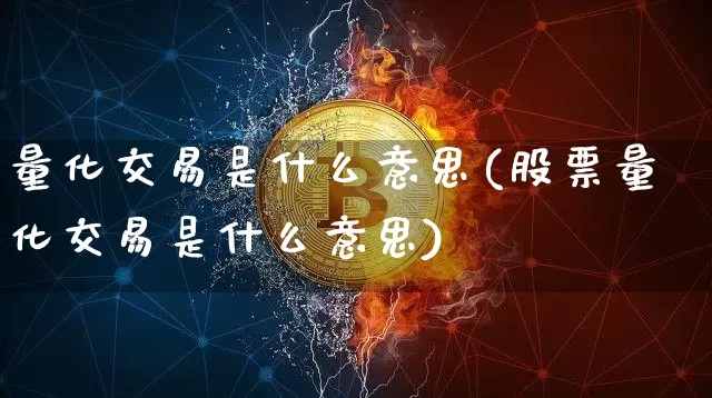 量化交易是什么意思(股票量化交易是什么意思)_https://www.czytfl.com_期货走势_第1张