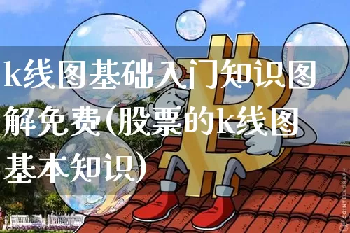 k线图基础入门知识图解免费(股票的k线图基本知识)_https://www.czytfl.com_期货价格_第1张