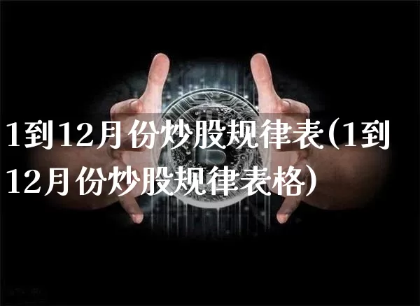 1到12月份炒股规律表(1到12月份炒股规律表格)_https://www.czytfl.com_期货行情_第1张