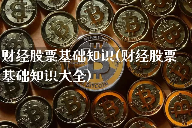 财经股票基础知识(财经股票基础知识大全)_https://www.czytfl.com_期货价格_第1张
