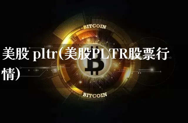 美股 pltr(美股PLTR股票行情)_https://www.czytfl.com_期货行情_第1张