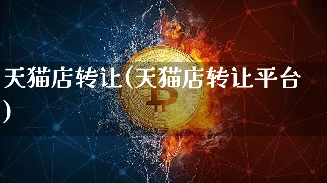 天猫店转让(天猫店转让平台)_https://www.czytfl.com_期货_第1张