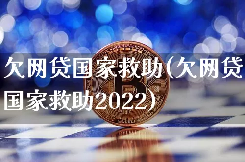欠网贷国家救助(欠网贷国家救助2022)_https://www.czytfl.com_期货行情_第1张