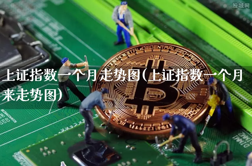 上证指数一个月走势图(上证指数一个月来走势图)_https://www.czytfl.com_期货_第1张