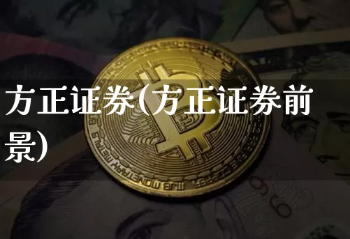 方正证券(方正证券前景)_https://www.czytfl.com_期货_第1张