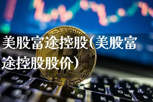 美股富途控股(美股富途控股股价)_https://www.czytfl.com_期货走势_第1张
