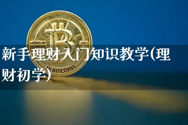 新手理财入门知识教学(理财初学)_https://www.czytfl.com_期货行情_第1张