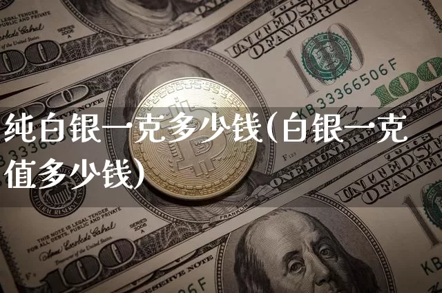 纯白银一克多少钱(白银一克值多少钱)_https://www.czytfl.com_期货行情_第1张