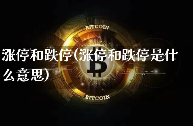 涨停和跌停(涨停和跌停是什么意思)_https://www.czytfl.com_期货价格_第1张
