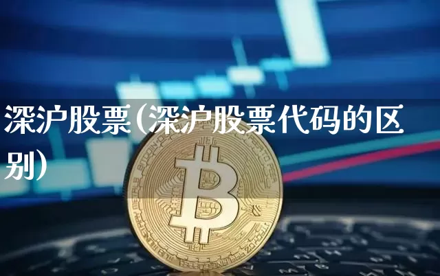 深沪股票(深沪股票代码的区别)_https://www.czytfl.com_期货_第1张