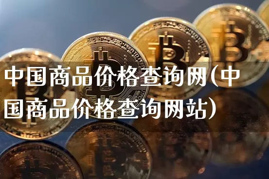 中国商品价格查询网(中国商品价格查询网站)_https://www.czytfl.com_期货行情_第1张
