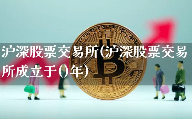 沪深股票交易所(沪深股票交易所成立于()年)_https://www.czytfl.com_期货走势_第1张