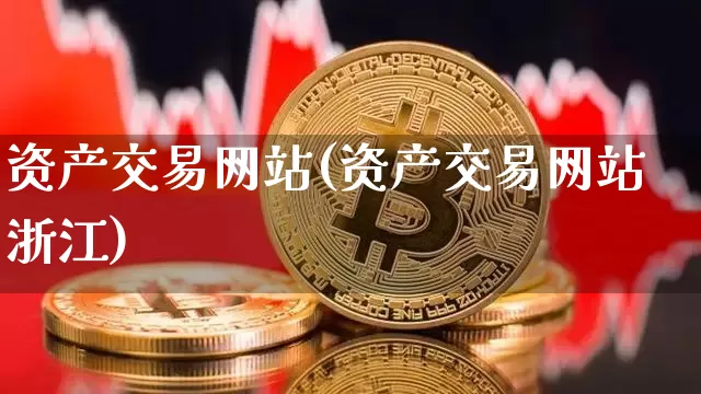 资产交易网站(资产交易网站浙江)_https://www.czytfl.com_期货行情_第1张