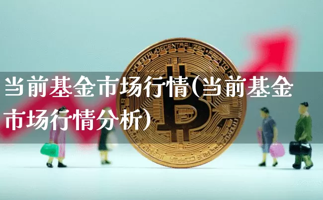 当前基金市场行情(当前基金市场行情分析)_https://www.czytfl.com_期货行情_第1张