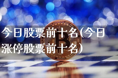 今日股票前十名(今日涨停股票前十名)_https://www.czytfl.com_期货价格_第1张